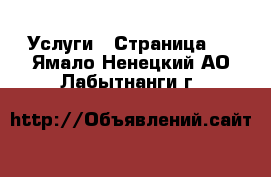  Услуги - Страница 4 . Ямало-Ненецкий АО,Лабытнанги г.